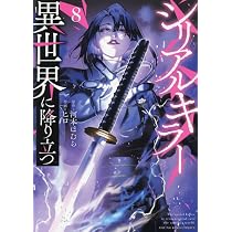 シリアルキラー異世界に降り立つ 7 (7巻) (YKコミックス) | 河本